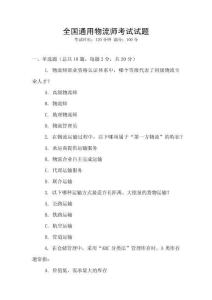 全國通用物流師考試試題