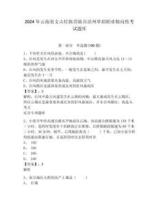 2024年云南省文山壯族苗族自治州單招職業(yè)傾向性考試題庫參考答案詳解