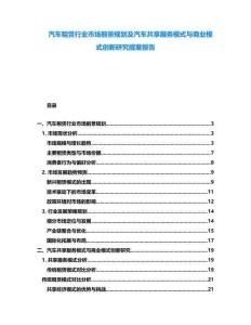 汽車租賃行業市場前景規劃及汽車共享服務模式與商業模式創新研究提案報告
