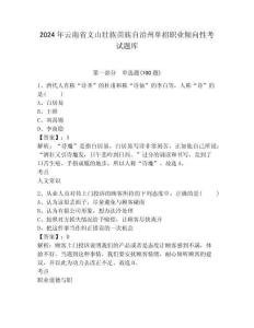 2024年云南省文山壯族苗族自治州單招職業(yè)傾向性考試題庫及參考答案詳解1套