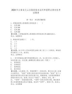 2024年云南省文山壯族苗族自治州單招職業(yè)傾向性考試題庫附答案詳解