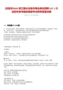 [龍泉市]2025浙江麗水龍泉市事業(yè)單位招聘137人筆試歷年參考題庫典型考點附帶答案詳解