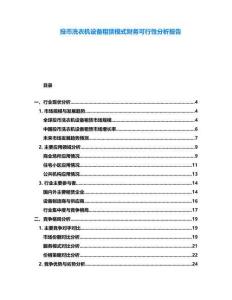 投幣洗衣機設備租賃模式財務可行性分析報告