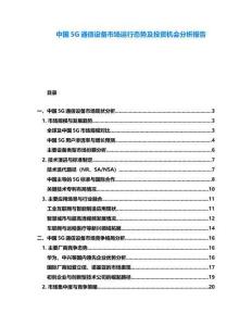 中國5G通信設(shè)備市場運行態(tài)勢及投資機會分析報告