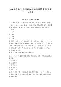 2024年云南省文山壯族苗族自治州單招職業(yè)適應(yīng)性考試題庫及答案詳解1套