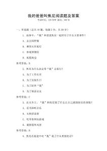 我的爸爸叫焦尼閱讀題及答案