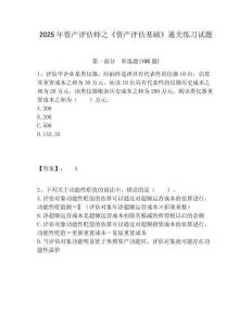2025年資產評估師之《資產評估基礎》通關練習試題精選答案詳解