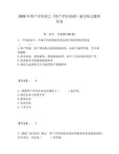 2025年資產評估師之《資產評估基礎》通關練習題和答案及答案詳解（典優(yōu)）