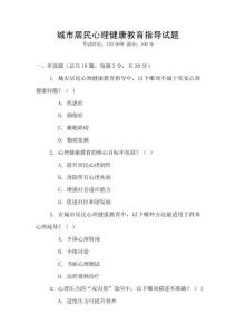 城市居民心理健康教育指導試題