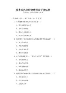 城市居民心理健康教育普及試卷