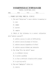 全國(guó)通用英語詞匯積累培訓(xùn)試題