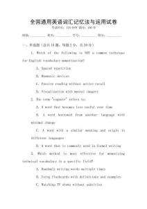 全國(guó)通用英語詞匯記憶法與運(yùn)用試卷
