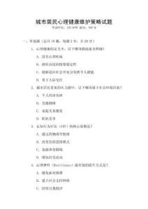 城市居民心理健康維護策略試題