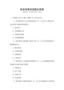 扶貧故事閱讀題及答案