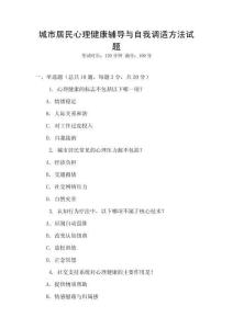 城市居民心理健康輔導與自我調適方法試題