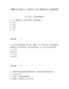 2026年注冊巖土工程師之《巖土基礎知識》預測試題精選答案詳解