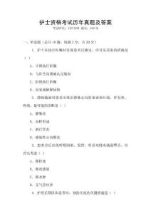 護士資格考試歷年真題及答案