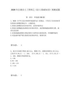 2026年注冊巖土工程師之《巖土基礎(chǔ)知識》預(yù)測試題附參考答案詳解（輕巧奪冠）
