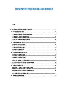 航空航天新材料研發應用市場潛力及投資策略報告