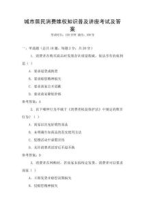 城市居民消費維權知識普及講座考試及答案