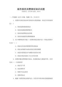 城市居民消費維權知識試題