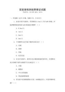 實(shí)驗(yàn)室檢測結(jié)果保證試題