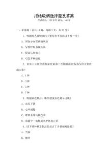 拒絕吸煙選擇題及答案