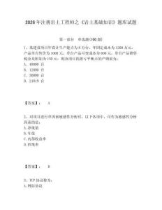 2026年注冊巖土工程師之《巖土基礎(chǔ)知識》題庫試題附答案詳解（預(yù)熱題）