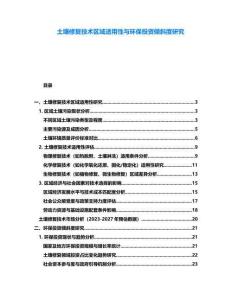 土壤修復技術區域適用性與環保投資傾斜度研究