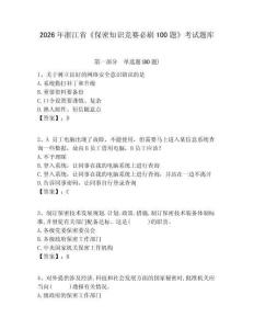 2026年浙江省《保密知識(shí)競(jìng)賽必刷100題》考試題庫(kù)附答案詳解（輕巧奪冠）