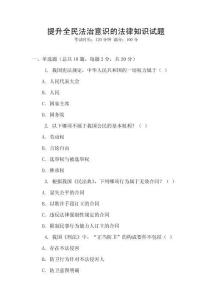 提升全民法治意識的法律知識試題
