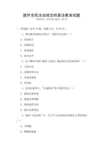 提升全民法治觀念的普法教育試題