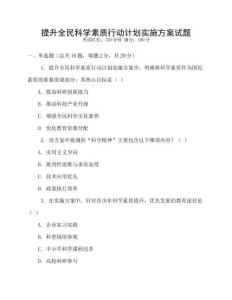 提升全民科學素質行動計劃實施方案試題