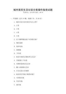 城市居民生活垃圾分類操作指南試題