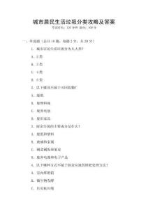 城市居民生活垃圾分類攻略及答案