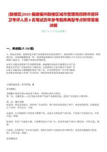 [鼓樓區(qū)]2025福建福州鼓樓區(qū)城市管理局招聘市容環(huán)衛(wèi)考評人員6名筆試歷年參考題庫典型考點附帶答案詳解