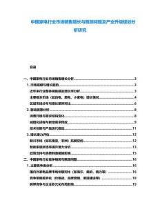 中國家電行業市場銷售增長與瓶頸問題及產業升級規劃分析研究