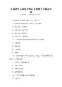 全國通用環境保護意識培養教育試卷及答案
