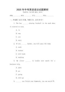 2025年中考英語(yǔ)語(yǔ)法試題解析