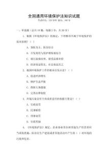 全國通用環(huán)境保護法知識試題