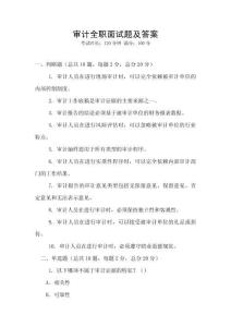 審計(jì)全職面試題及答案