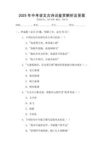 2025年中考語(yǔ)文古詩(shī)詞鑒賞解析及答案