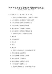 2025年臨床醫學基礎知識與技能考核真題