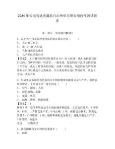2024年云南省迪慶藏族自治州單招職業(yè)傾向性測試題庫及參考答案詳解1套