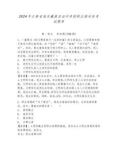 2024年云南省迪慶藏族自治州單招職業傾向性考試題庫及參考答案詳解