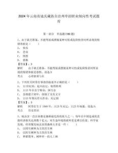 2024年云南省迪慶藏族自治州單招職業(yè)傾向性考試題庫(kù)及參考答案詳解1套