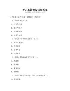 專升本管理學試題答案
