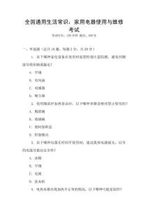 全國通用生活常識：家用電器使用與維修考試