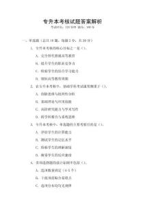 專升本考核試題答案解析