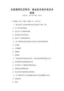 全國(guó)通用生活常識(shí)：食品安全知識(shí)考試沖刺卷